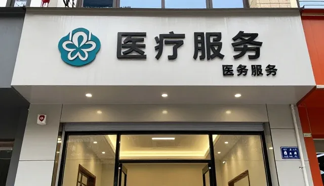 武汉锦之琪医疗器械有限公司专注医疗领域，提供医疗服务服务